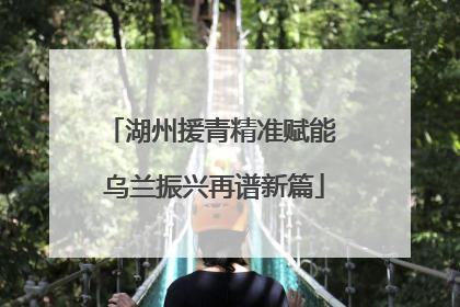 湖州援青精准赋能 乌兰振兴再谱新篇