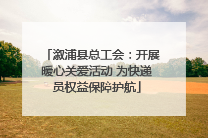 溆浦县总工会：开展暖心关爱活动 为快递员权益保障护航