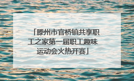 滕州市官桥镇共享职工之家第一届职工趣味运动会火热开赛