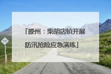 滕州：柴胡店镇开展防汛抢险应急演练