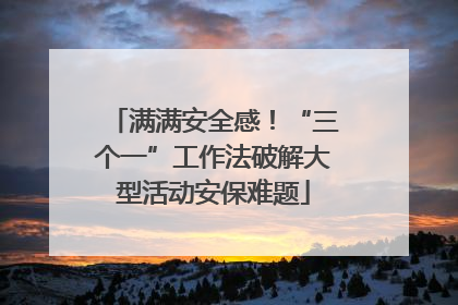 满满安全感！“三个一”工作法破解大型活动安保难题