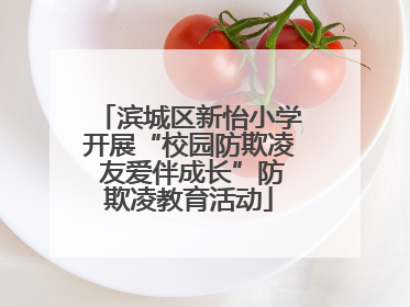 滨城区新怡小学开展“校园防欺凌 友爱伴成长”防欺凌教育活动