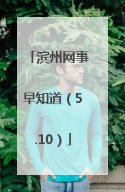 滨州网事早知道（5.10）