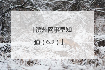 滨州网事早知道（6.2）