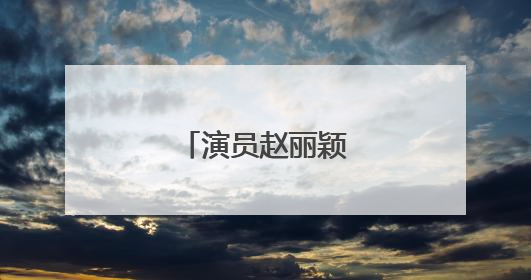 演员赵丽颖，删了！