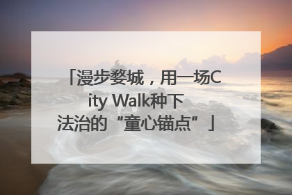 漫步婺城，用一场City Walk种下法治的“童心锚点”