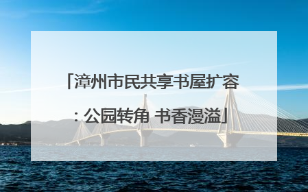 漳州市民共享书屋扩容：公园转角 书香漫溢