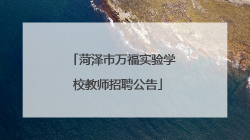 菏泽市万福实验学校教师招聘公告