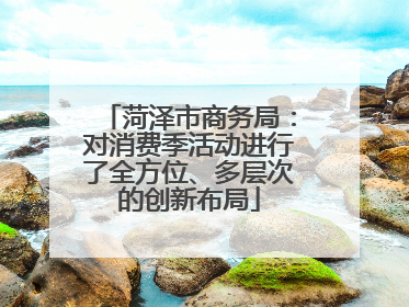菏泽市商务局：对消费季活动进行了全方位、多层次的创新布局