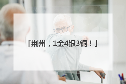 荆州，1金4银3铜！
