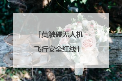 莫触碰无人机飞行安全红线