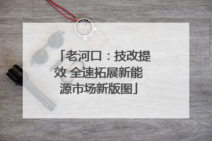 老河口：技改提效 全速拓展新能源市场新版图