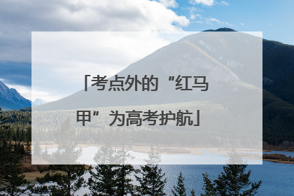 考点外的“红马甲”为高考护航