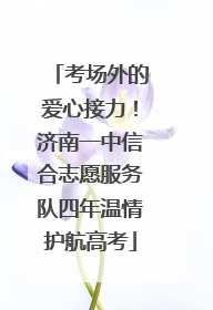 考场外的爱心接力！济南一中信合志愿服务队四年温情护航高考