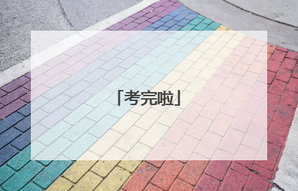 考完啦
