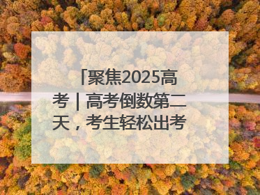 聚焦2025高考｜高考倒数第二天，考生轻松出考场，家长鲜花相迎共庆成长里程碑