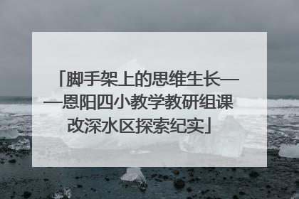 脚手架上的思维生长——恩阳四小教学教研组课改深水区探索纪实