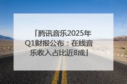 腾讯音乐2025年Q1财报公布：在线音乐收入占比近8成