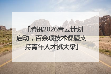 腾讯2026青云计划启动，百余项技术课题支持青年人才挑大梁