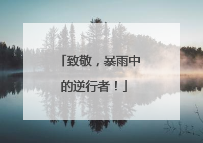 致敬，暴雨中的逆行者！