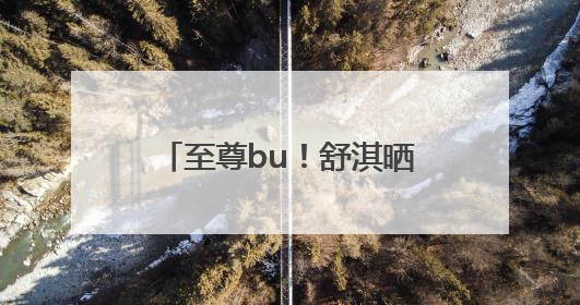至尊bu！舒淇晒脚踏七彩祥云大首领zimomo，许玮甯连发心心眼