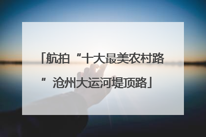 航拍“十大最美农村路”沧州大运河堤顶路