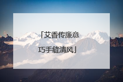 艾香传廉意 巧手缝清风
