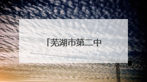 芜湖市第二中学安澜中学生管乐团闪耀全市社团展演舞台
