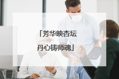 芳华映杏坛 丹心铸师魂