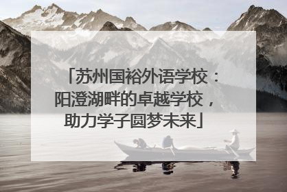苏州国裕外语学校：阳澄湖畔的卓越学校，助力学子圆梦未来