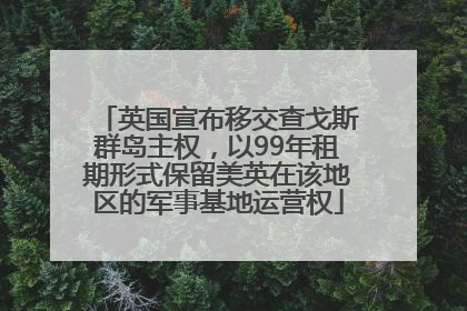 英国宣布移交查戈斯群岛主权，以99年租期形式保留美英在该地区的军事基地运营权