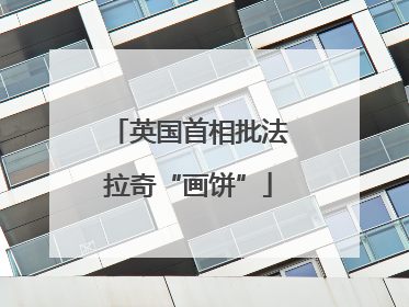 英国首相批法拉奇“画饼”