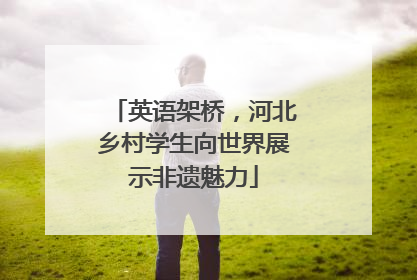 英语架桥，河北乡村学生向世界展示非遗魅力