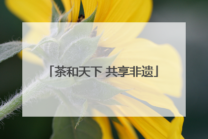 茶和天下 共享非遗