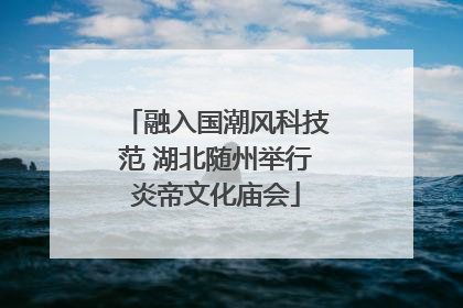 融入国潮风科技范 湖北随州举行炎帝文化庙会