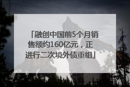 融创中国前5个月销售额约160亿元，正进行二次境外债重组