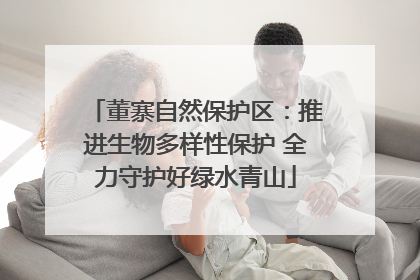 董寨自然保护区：推进生物多样性保护 全力守护好绿水青山