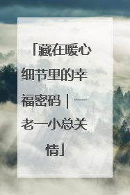藏在暖心细节里的幸福密码｜一老一小总关情
