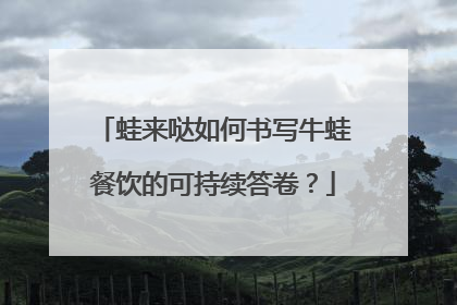 蛙来哒如何书写牛蛙餐饮的可持续答卷？