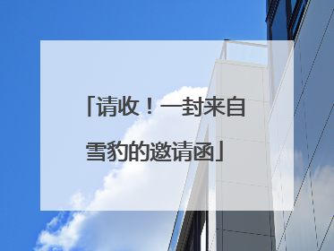 请收！一封来自雪豹的邀请函