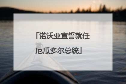 诺沃亚宣誓就任厄瓜多尔总统