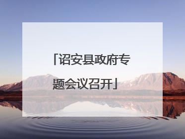 诏安县政府专题会议召开