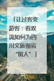让过客变游客：看双流如何为四川文旅强省“留人”