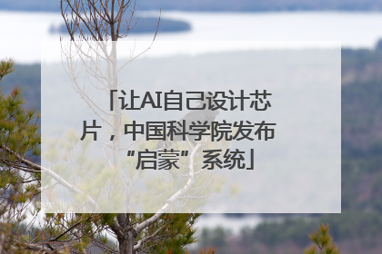 让AI自己设计芯片，中国科学院发布“启蒙”系统