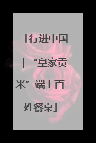 行进中国｜“皇家贡米”端上百姓餐桌