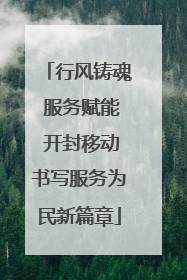 行风铸魂 服务赋能 开封移动书写服务为民新篇章