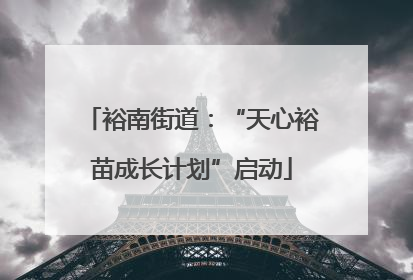 裕南街道：“天心裕苗成长计划”启动
