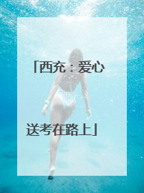西充：爱心送考在路上