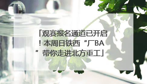 观赛报名通道已开启！本周日铁西“厂BA”带你走进北方重工