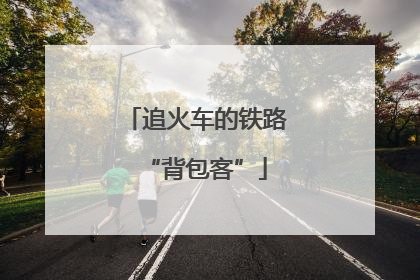 追火车的铁路“背包客”
